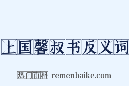 上国馨叔书反义词是什么意思的图片